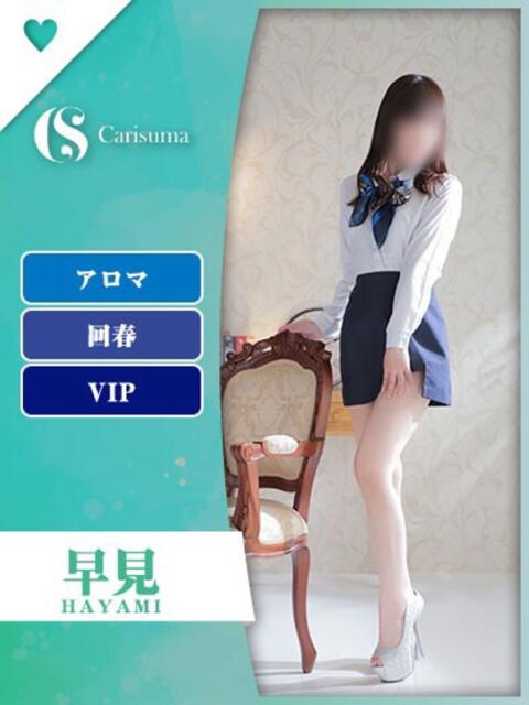 早見【エステ限定】 ファッションヘルス カリスマ（ファッションヘルス）