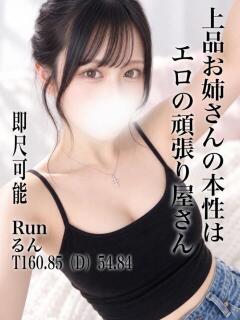 るん 変態ドットコム～即尺痴女伝説（船橋/デリヘル）