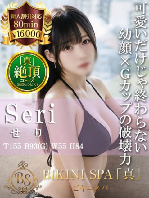 せり BIKINISPA「真」-ビキニスパ-（派遣型風俗エステ）