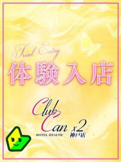 神楽坂 まき Canx2神戸店（三ノ宮/ホテヘル）