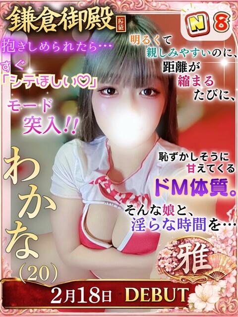 わかな 鎌倉御殿 新館（ソープランド）