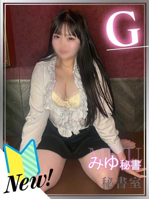 みゆ 秘書室（すすきの）（ファッションヘルス）