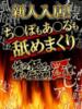 りおな 性の極み 技の伝道師 ver. 匠（/）