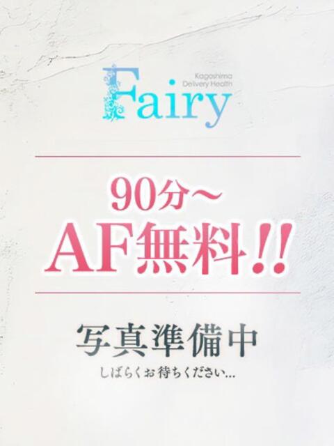 ここ【90分以上AF無料♡】 フェアリー【鹿児島店】（デリヘル）
