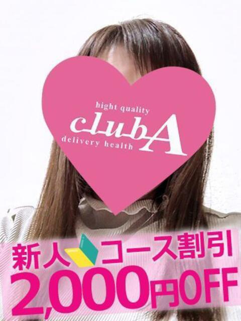 りりあ クラブA（デリヘル）