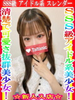 りるあ タイタニック（本厚木/デリヘル）