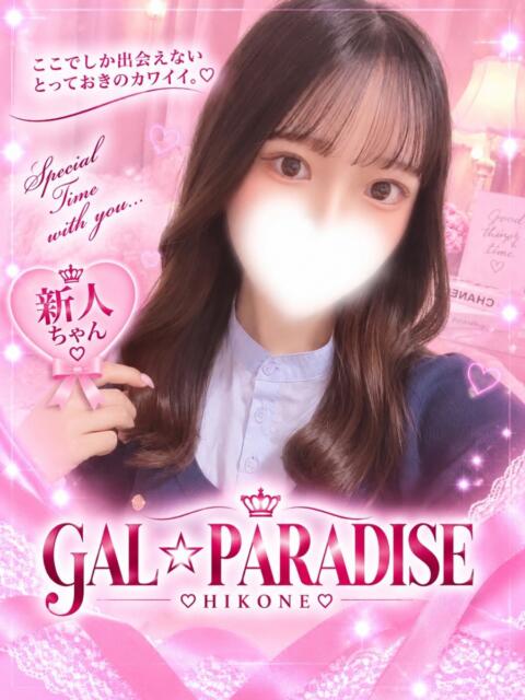 ここな GAL★PARADISE彦根店（デリヘル）