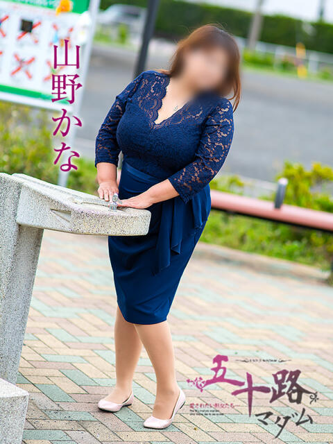 山野かな 五十路マダムエクスプレス船橋店(カサブランカグループ)（熟女デリヘル）