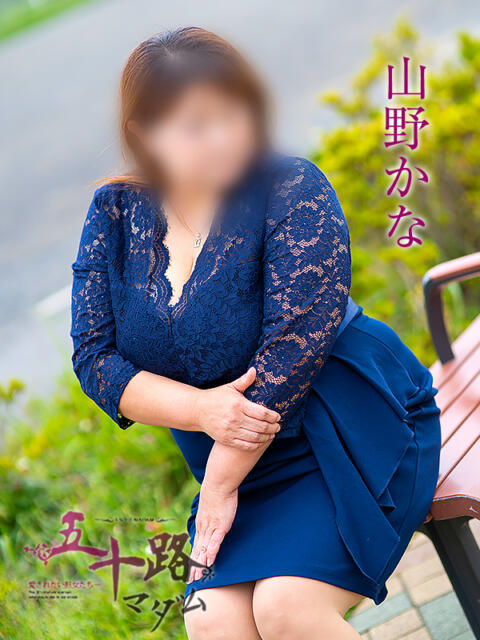 山野かな 五十路マダムエクスプレス船橋店(カサブランカグループ)（熟女デリヘル）