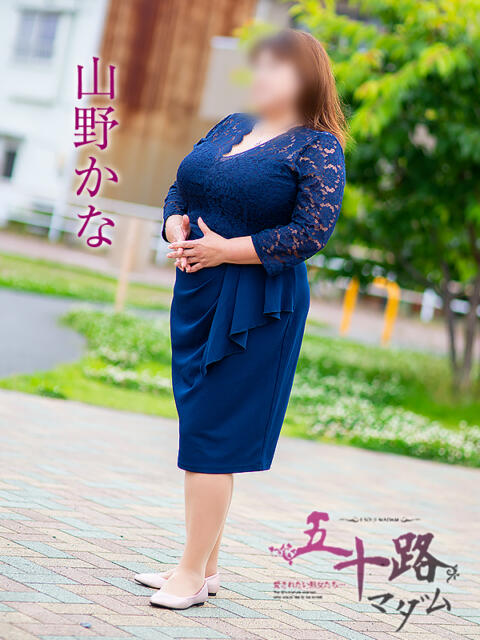 山野かな 五十路マダムエクスプレス船橋店(カサブランカグループ)（熟女デリヘル）