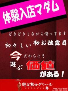 体験入店1119 越谷熟女デリヘル マダムエプロン（南越谷/デリヘル）