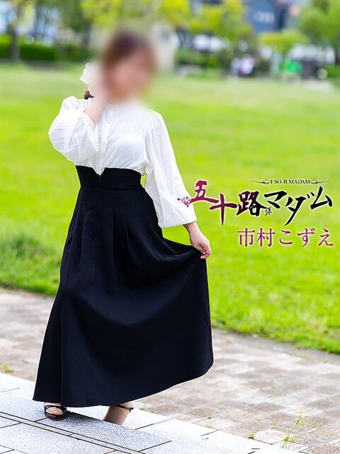 市村こずえ 五十路マダム金沢店（熟女デリヘル）