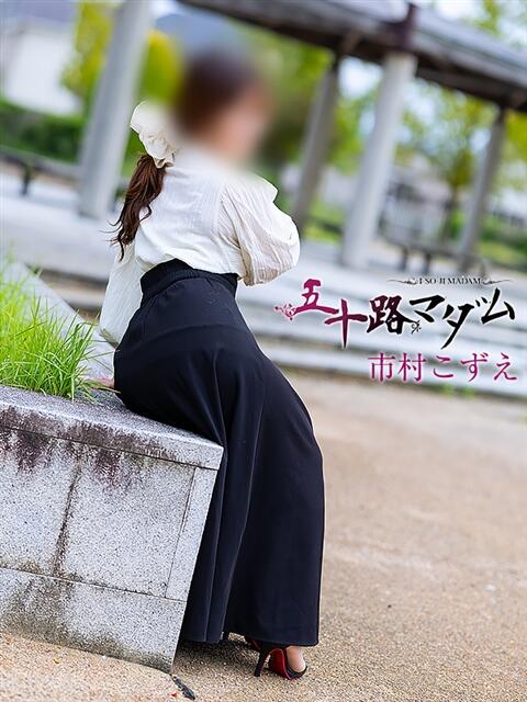 市村こずえ 五十路マダム金沢店（熟女デリヘル）