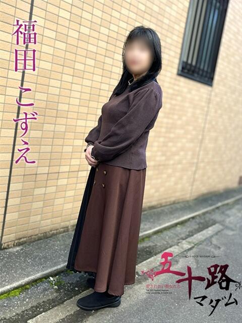 福田こずえ 五十路マダムエクスプレス船橋店(カサブランカグループ)（熟女デリヘル）