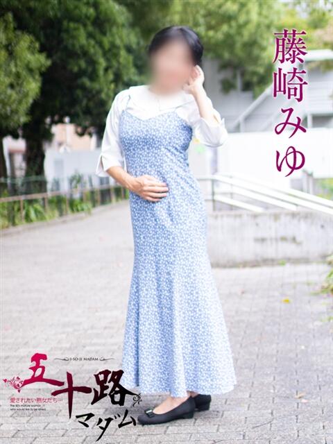 藤崎みゆ 五十路マダムエクスプレス横浜店(カサブランカグループ)(熟女デリヘル)