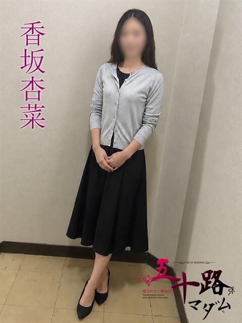 香坂杏菜(こうさかあんな) 五十路マダムエクスプレス厚木店(カサブランカグループ)（熟女系デリヘル）