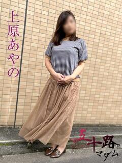 上原あやの 五十路マダムエクスプレス船橋店(カサブランカグループ)（船橋/デリヘル）