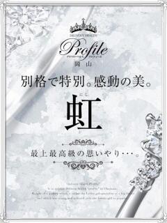 虹/にじ プロフィール 岡山店（岡山/デリヘル）
