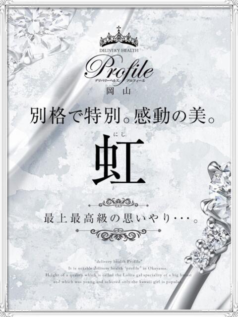 虹/にじ プロフィール 岡山店（デリヘル）