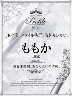 ももか プロフィール 岡山店（岡山/デリヘル）