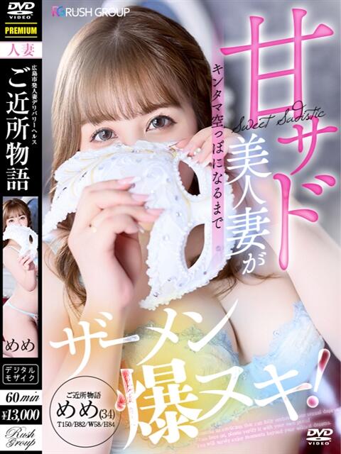 めめ【優艶】 ご近所物語（人妻デリヘル）