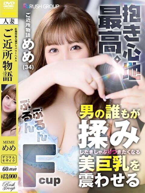 めめ【優艶】 ご近所物語（人妻デリヘル）