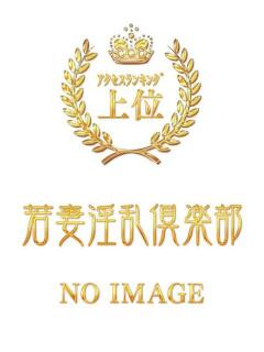 せな 若妻淫乱倶楽部　越谷店（南越谷/デリヘル）