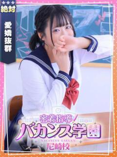 きょうこ 密着指導！バカンス学園 尼崎校（尼崎/デリヘル）