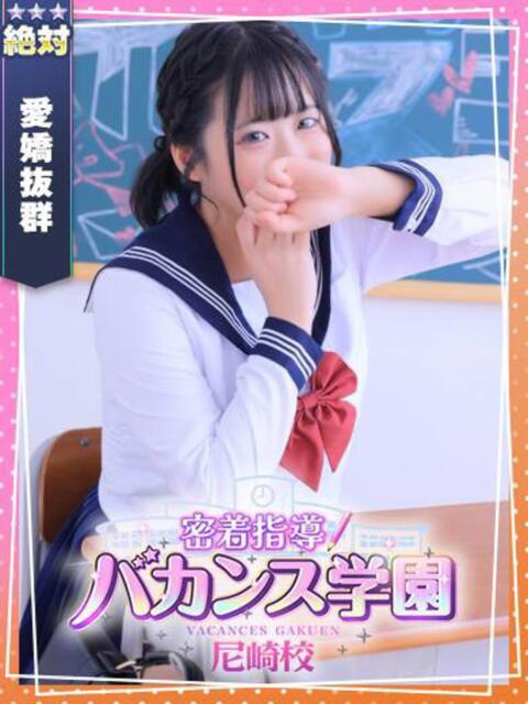 きょうこ 密着指導！バカンス学園 尼崎校（派遣型デリヘル）
