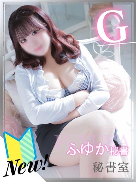 ふゆか 秘書室（すすきの）（ファッションヘルス）