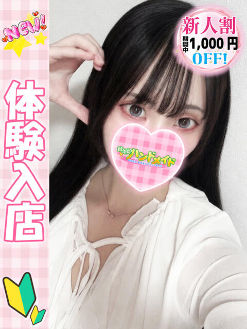 サキ 秋葉原ハンドメイド（派遣型オナクラ）