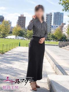 朝倉美琴 TOKYO五十路マダムin池袋（カサブランカグループ）（池袋/デリヘル）