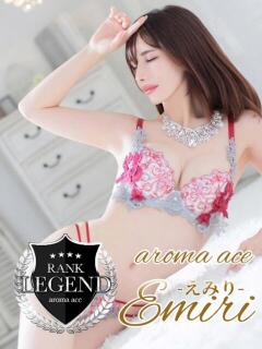 えみり（えみり）超Ｓ級５星美女 aroma ace.（薬研堀/デリヘル）