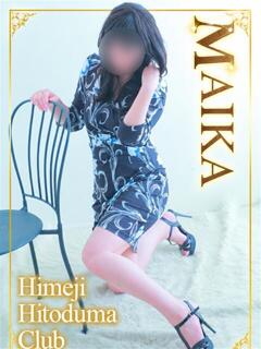まいか 姫路人妻クラブ（姫路/デリヘル）