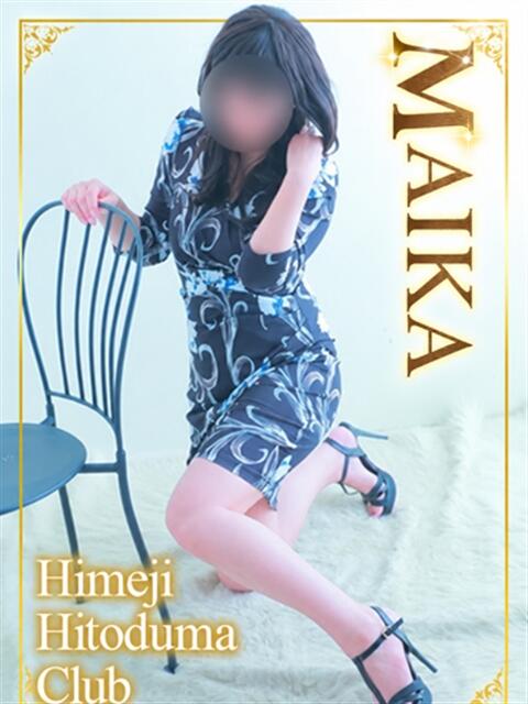 まいか 姫路人妻クラブ（人妻デリヘル）