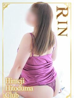 りん 姫路人妻クラブ（姫路/デリヘル）