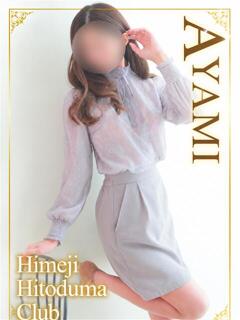あやみ 姫路人妻クラブ（姫路/デリヘル）