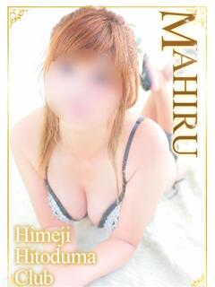 まひる 姫路人妻クラブ（姫路/デリヘル）