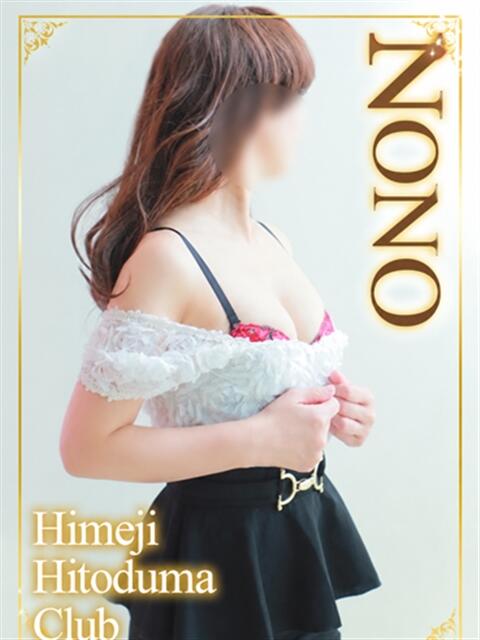 のの 姫路人妻クラブ（人妻デリヘル）
