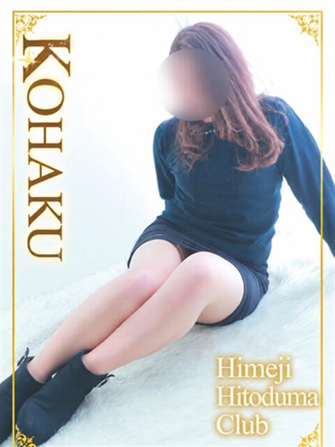 こはく 姫路人妻クラブ（人妻デリヘル）