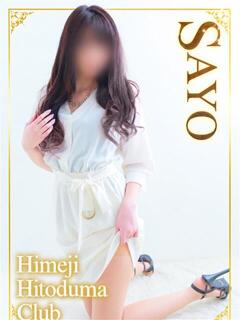 さよ 姫路人妻クラブ（姫路/デリヘル）