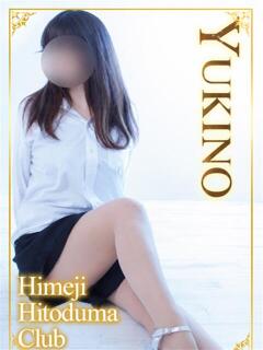 ゆきの 姫路人妻クラブ（姫路/デリヘル）