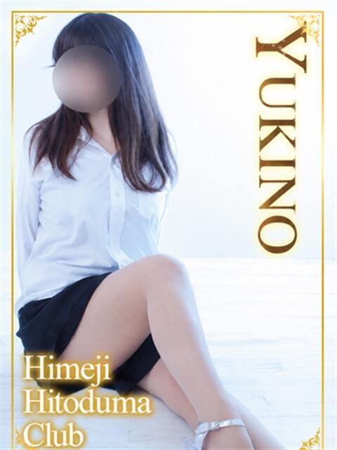 ゆきの 姫路人妻クラブ（人妻デリヘル）