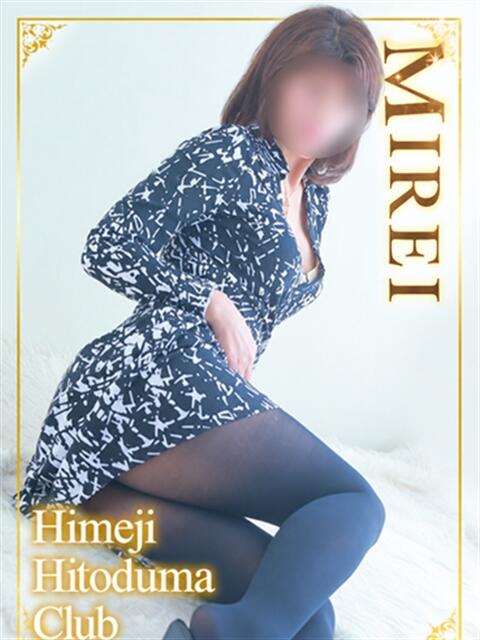みれい 姫路人妻クラブ（人妻デリヘル）