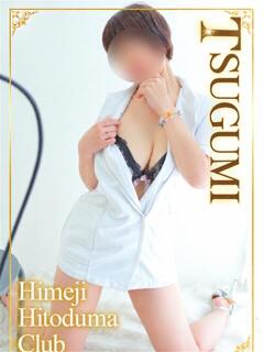 つぐみ 姫路人妻クラブ（姫路/デリヘル）