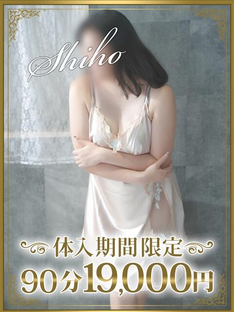 詩歩（しほ） 東金人妻花壇（人妻デリヘル）