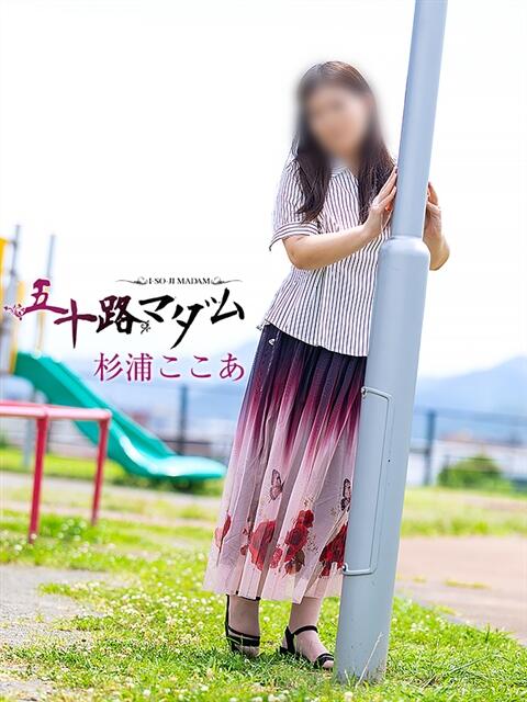 杉浦ここあ 五十路マダム宇都宮店(カサブランカグループ)（熟女デリヘル）
