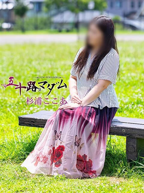 杉浦ここあ 五十路マダム宇都宮店(カサブランカグループ)（熟女デリヘル）