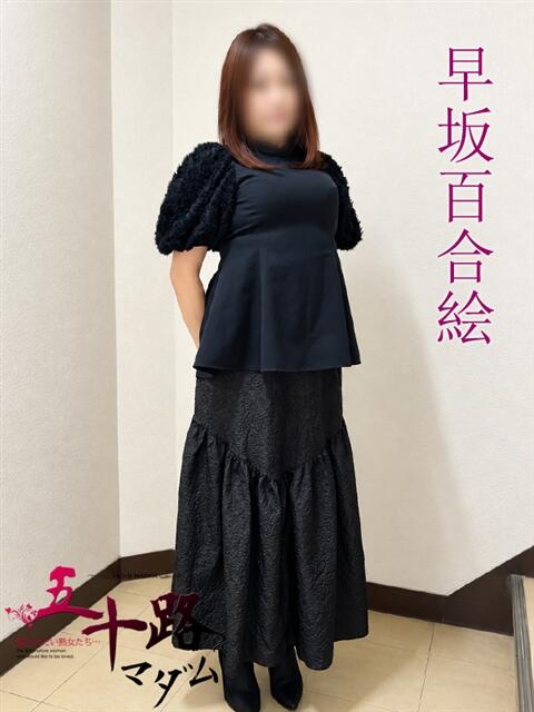 早坂百合絵(はやさかゆりえ) 五十路マダムエクスプレス厚木店(カサブランカグループ)(熟女系デリヘル)