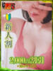 ほなみ 濃厚即19妻（/）
